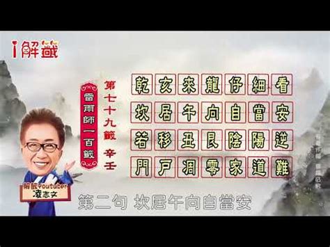 乾亥來龍仔細看運勢|第七十九籤 (辛壬 中平) 乾亥來龍仔細看。坎居午向自當安。若移。